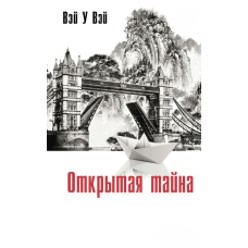 Відкрита таємниця