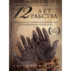 12 років рабства. Реальна історія зради, викрадення і сили духу