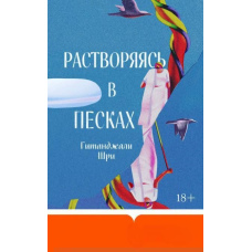 Розчиняючись у пісках