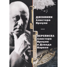 Магічні щоденники Алістера Кроулі. Листування Алістера Кроулі та Девіда Карвена