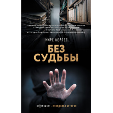 Усі кінцеві пункти — зупинки долі