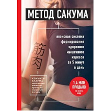 Метод Сакума. Японська система формування здорового м'язового каркаса за 5 хвилин на день