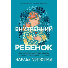 Внутрішня дитина. Як зцілити дитячі травми та знайти гармонію із собою