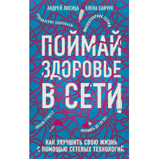 Злови здоров'я в мережі. Як поліпшити своє життя за допомогою мережевих технологій