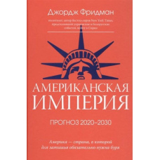 Американська імперія. Прогноз 2020-2030 рр.