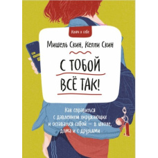 З тобою все так! Як впоратися з тиском оточуючих і залишатися собою - у школі, вдома