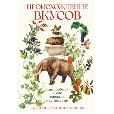 Як смак зробив нас людьми