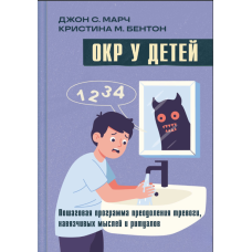 ОКР у дітей. Покрокова програма подолання тривоги, нав’язливих думок і ритуалів