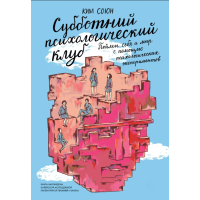 Суботній психологічний клуб. Розумій себе та світ за допомогою психологічних експериментів