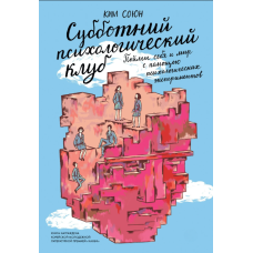 Суботній психологічний клуб. Розумій себе та світ за допомогою психологічних експериментів