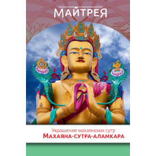 Прикраса махаянських сутр (Махаяна-сутра-аламкара)