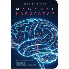 Навігатор мозку: Як ми орієнтуємося в просторі та чому заблукаємо