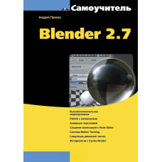 Самовчитель Blender 2.7