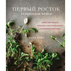 Перший паросток. Яскраві веганські рецепти для правильного сезонного харчування