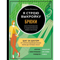Я будую форму. Штани. Конструювання та моделювання будь-яких фасонів