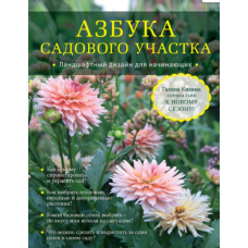 Абетка садової ділянки. Ландшафтний дизайн для початківців