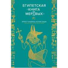 Єгипетська книга мертвих