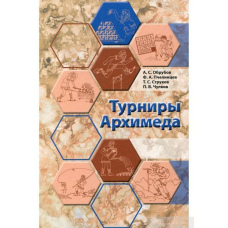 Турніри Архімеда
