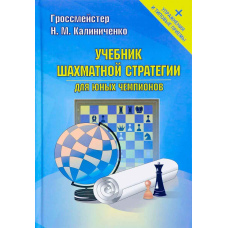 Підручник шахової стратегії для юних чемпіонів + вправи та типові прийоми