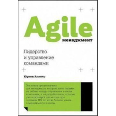 Agile-менеджмент. Лідерство та управління командами