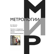 Еталони та стандартні зразки у вимірювальній техніці. Електрорадіовимірювання