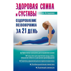 Здорова спина та суглоби. Оздоровлення хребта за 21 день