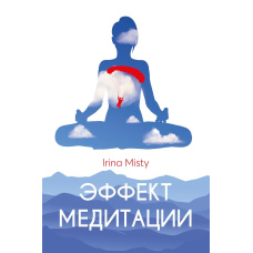 Ефект медитації