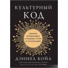 Культурний код. Секрети надзвичайно успішних груп та організацій