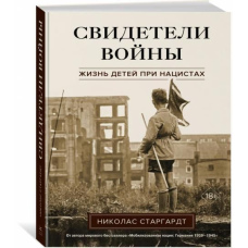 Свідки війни. Життя дітей при нацистах