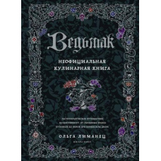 Відьмак. Неофіційна кулінарна книга