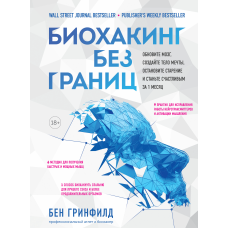 Биохакинг без границ. Обновите мозг, создайте тело мечты, остановите старение и станьте счастливым