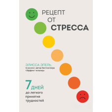 Рецепт від стресу. 7 днів до легкого прийняття труднощів