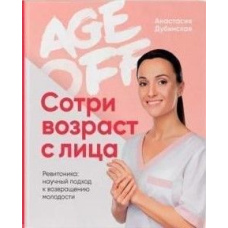 Age off. Зітри вік з обличчя. Ревітоніка. Науковий підхід до повернення молодості