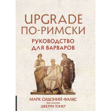 UPGRADE по-римськи. Посібник для варварів #