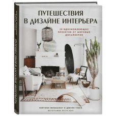 Travel Home: дизайн з глобальним духом