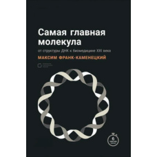 Найголовніша молекула. Від структури ДНК до біомедицини XXI століття