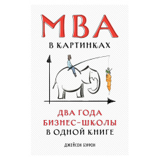 MBA в картинках. Два роки бізнес-школи в одній книзі