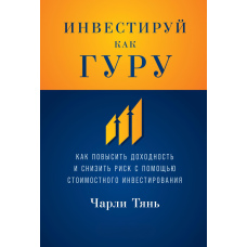 Інвестуй як гуру. Як підвищити прибутковість і знизити ризик за допомогою вартісного інвестування