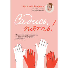 Сідай, п'ять! Практичний посібник із розвитку здорової самооцінки