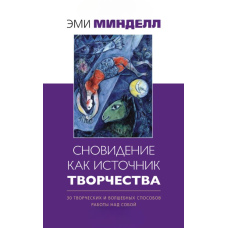 Сновидіння як джерело творчості. 30 творчих і чарівних способів роботи над собою