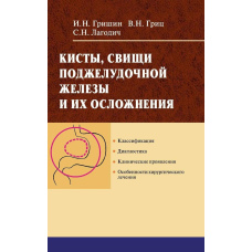 Кісти, нориці підшлункової залози та їх ускладнення