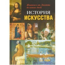 Історія мистецтва. Живопис від Джотто до наших днів