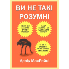 Ви не такі розумні: Чому у вас забагато друзів у Facebook, ваша пам’ять — це здебільшого вигадка та ще 46 способів, якими ви себе обманюєте