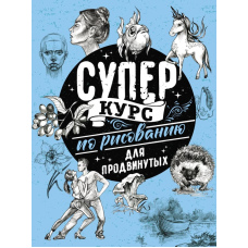 Суперкурс малювання для досвідчених