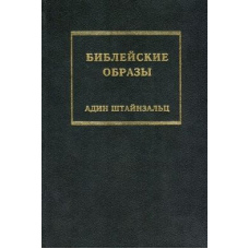 Біблійні образи