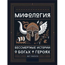 Міфологія. Безсмертні історії про богів і героїв