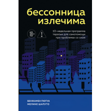 Вилікуємо безсоння: 10-тижнева програма самодопомоги при проблемах зі сном