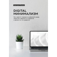 Digital минимализм. Как навести порядок в цифровой среде, перестать зависеть от гаджетов и делать то, что нравится6