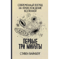 Перші три хвилини