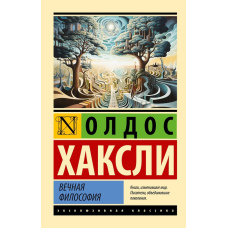 Вічна філософія